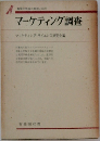 マーケティング調査　数量化理論の解説と応用