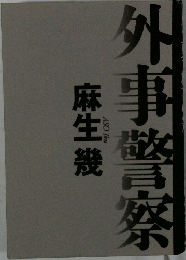 外事警察