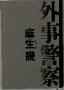 外事警察