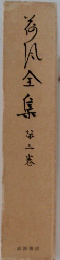 荷風全集 第3巻