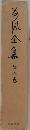 荷風全集 第3巻