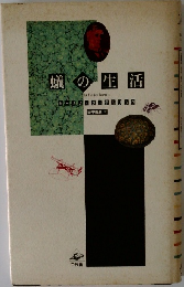 蟻の生活