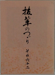 抜茸のつり　その62