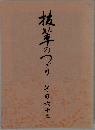 抜茸のつり　その62