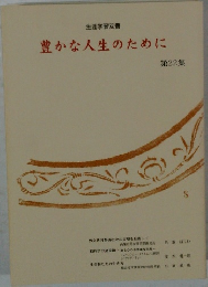 豊かな人生のために　第22集