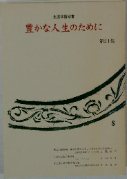 豊かな人生のために　第21集