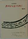 豊かな人生のために　第21集
