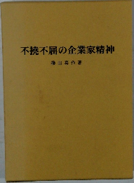 不撓不屈の企業家精神