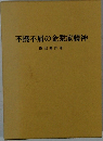 不撓不屈の企業家精神