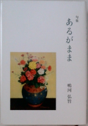あるがまま