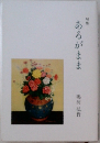 あるがまま