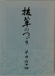 抜萃のつづり　その六十四