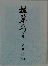 抜萃のつづり　その六十四