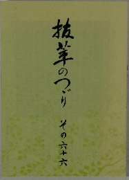 抜萃のつづり　その六十六