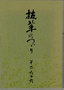 抜萃のつづり　その六十六