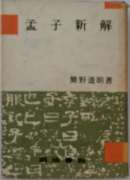 孟子新解