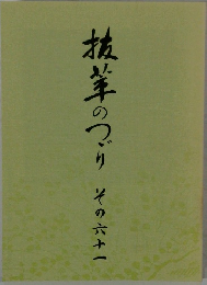 抜萃のつづり　その六十一