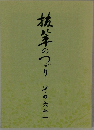 抜萃のつづり　その六十一