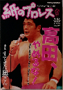 紙のプロレス  18  1995年号
