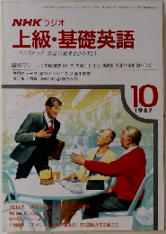 NHK ラジオ  上級・基礎英語　1987年10月号