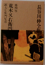 長谷川伸全集 4　荒木又右衛門