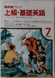 NHK ラジオ  上級・基礎英語　1987年7月号