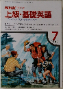 NHK ラジオ  上級・基礎英語　1987年7月号