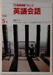 NHKラジオ英語会話　1986年5月号