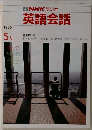 NHKラジオ英語会話　1986年5月号