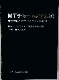 MTチャート経営戦略　21世紀へのサバイバル診断技法
