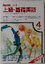 NHK ラジオ  上級・基礎英語　１９８９年４月号　