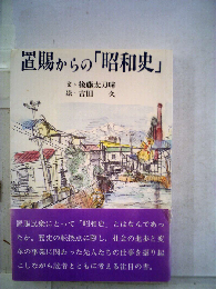 置賜からの「昭和史」