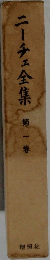 ニーチェ全集 第1巻