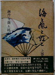 海と風と虹と 上