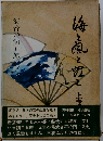 海と風と虹と 上