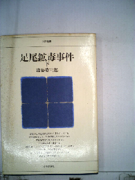 足尾鉱毒事件 下