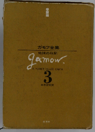 ガモフ全集「3」地球の伝記