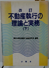 改訂 不動産執行の理論と実務 下