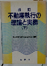 改訂 不動産執行の理論と実務 下
