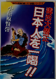 毒舌大僧正 日本人を一喝!!