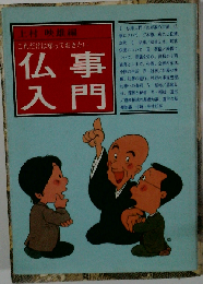 現代人の仏事入門: これだけは知っておきたい