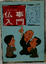 現代人の仏事入門: これだけは知っておきたい