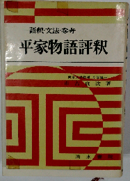 平家物語評釈ー語釈 文法 参考