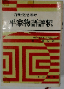 平家物語評釈ー語釈 文法 参考