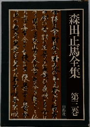 森田正馬全集　3