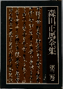森田正馬全集　3