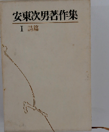 安東次男著作集「1」詩篇