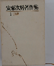 安東次男著作集「1」詩篇