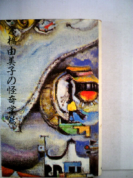 倉橋由美子の怪奇掌編