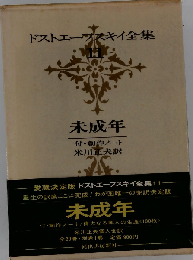 ドストエーフスキイ全集「11」未成年